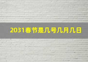 2031春节是几号几月几日