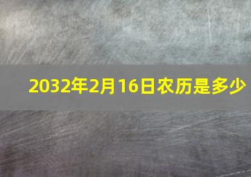 2032年2月16日农历是多少