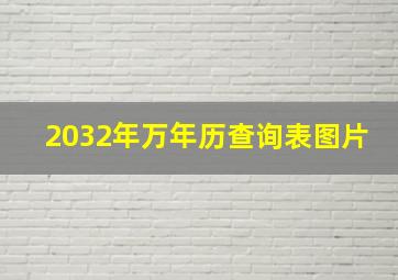 2032年万年历查询表图片