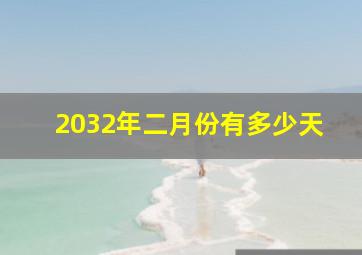 2032年二月份有多少天