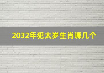 2032年犯太岁生肖哪几个