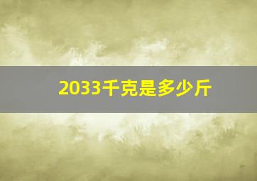 2033千克是多少斤