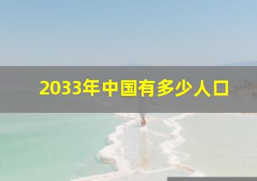 2033年中国有多少人口