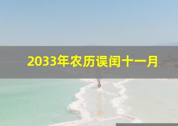 2033年农历误闰十一月