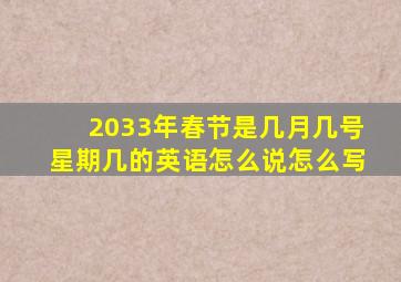 2033年春节是几月几号星期几的英语怎么说怎么写