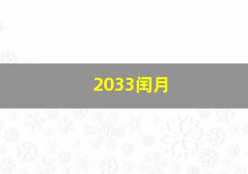 2033闰月