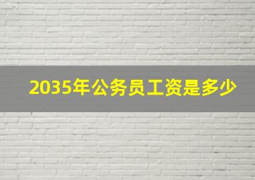 2035年公务员工资是多少