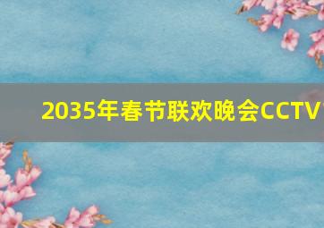 2035年春节联欢晚会CCTV1