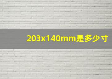 203x140mm是多少寸