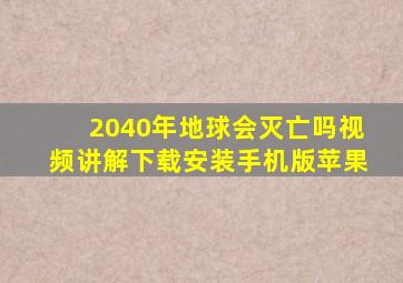 2040年地球会灭亡吗视频讲解下载安装手机版苹果