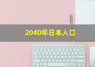 2040年日本人口