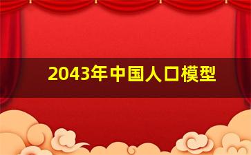 2043年中国人口模型