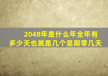 2048年是什么年全年有多少天也就是几个星期零几天