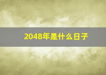 2048年是什么日子