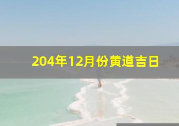 204年12月份黄道吉日