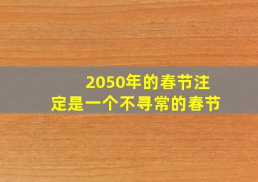 2050年的春节注定是一个不寻常的春节