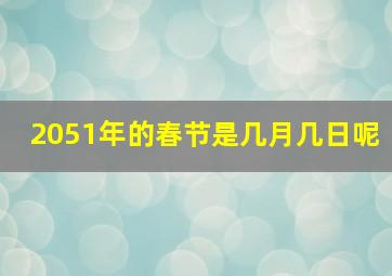 2051年的春节是几月几日呢