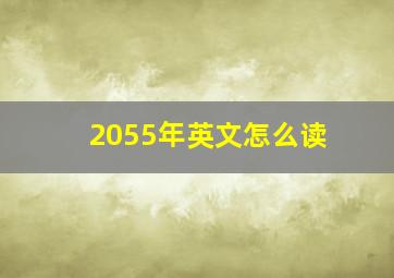 2055年英文怎么读