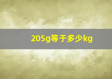 205g等于多少kg