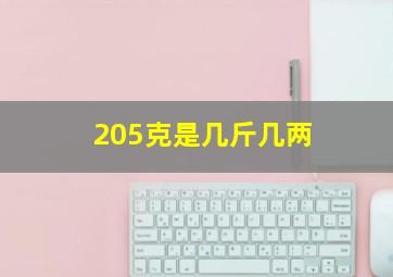 205克是几斤几两