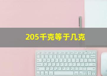 205千克等于几克