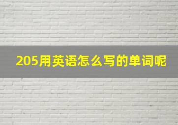 205用英语怎么写的单词呢