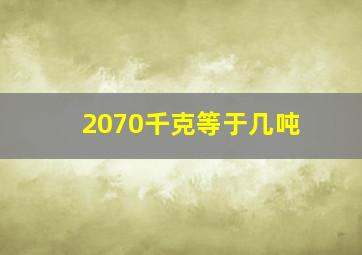 2070千克等于几吨