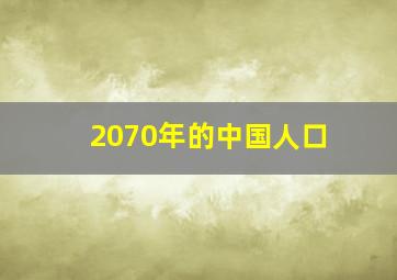 2070年的中国人口