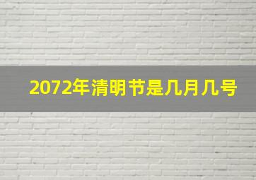 2072年清明节是几月几号