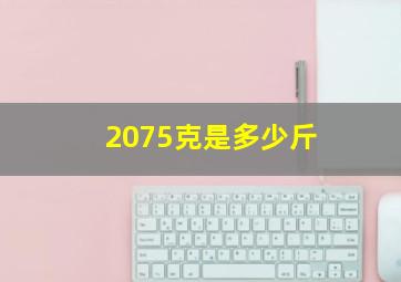 2075克是多少斤