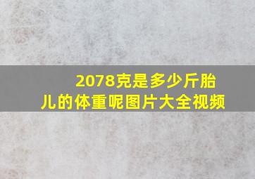 2078克是多少斤胎儿的体重呢图片大全视频