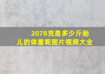 2078克是多少斤胎儿的体重呢图片视频大全