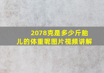 2078克是多少斤胎儿的体重呢图片视频讲解