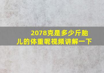 2078克是多少斤胎儿的体重呢视频讲解一下