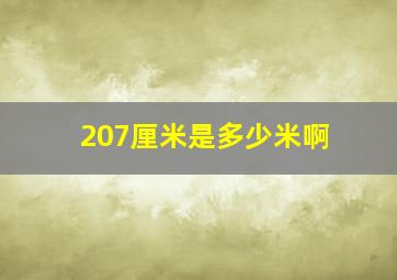 207厘米是多少米啊