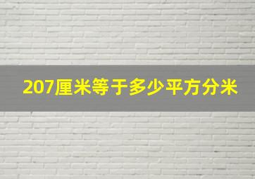 207厘米等于多少平方分米