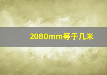 2080mm等于几米