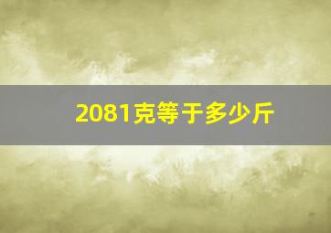 2081克等于多少斤