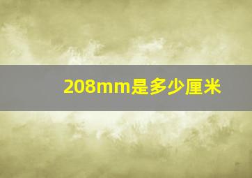 208mm是多少厘米