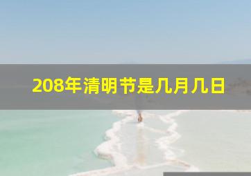 208年清明节是几月几日