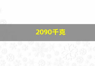 2090千克