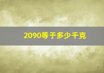 2090等于多少千克