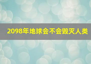 2098年地球会不会毁灭人类