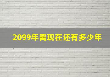 2099年离现在还有多少年