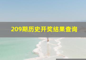 209期历史开奖结果查询