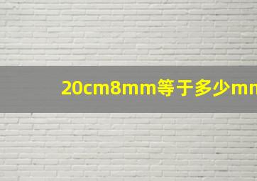 20cm8mm等于多少mm