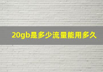 20gb是多少流量能用多久