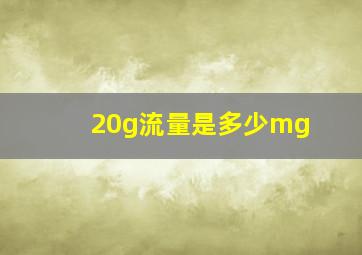 20g流量是多少mg