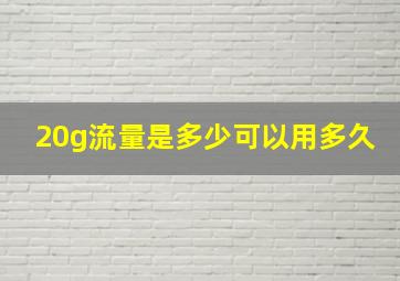 20g流量是多少可以用多久