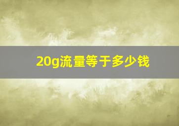 20g流量等于多少钱